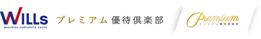 PRIVATE-ウィルズプレミアム優待倶楽部
