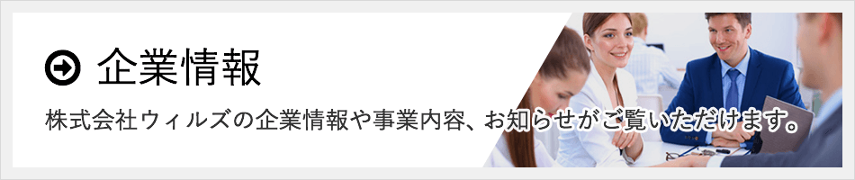企業情報