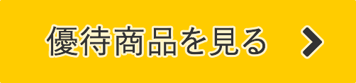 優待商品を見る