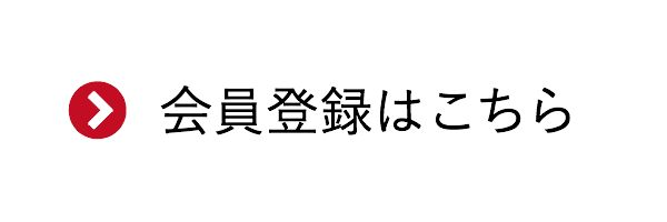 会員登録はこちら