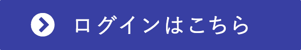 ログインはこちら
